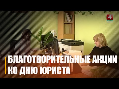 Благотворительные акции ко Дню юриста пройдут в Беларуси 5 декабря