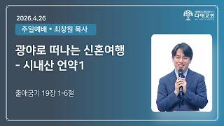 광야로 떠나는 신혼여행 - 시내산 언약1