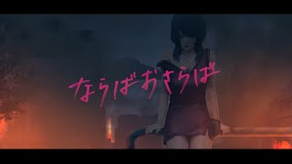 【MV】ならばおさらば/P丸様。【尾崎世界観】
