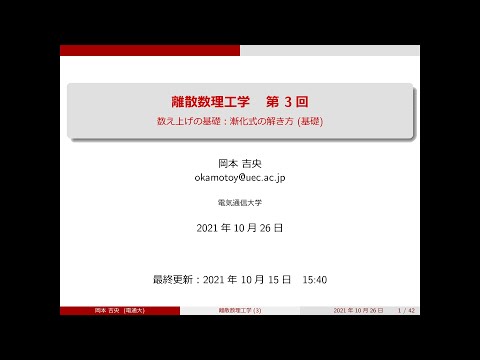 Ⅰ類（情報系） 離散数理工学 (第3回) 数え上げの基礎：漸化式の解き方 (基礎) 2021年10月26日