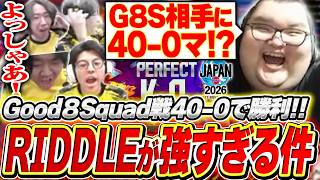 【SFL2026】Good 8 Squid相手に40-0で完勝したRIDDLEにあっぱれのありけん【ストリートファイター6】