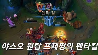 프제짱 야스오의 펜타킬(천상계 솔랭 펜타킬 모음)