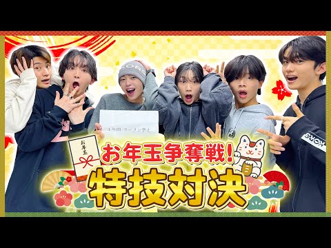 【1年間の罰ゲーム付き】お年玉争奪戦！特技対決！