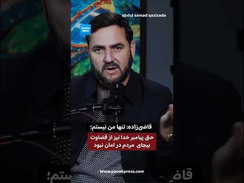 قاضی‌زاده: تنها من نیستم؛ حتی پیامبر خدا نیز از تهمت مردم در امان نبود. video thumbnail