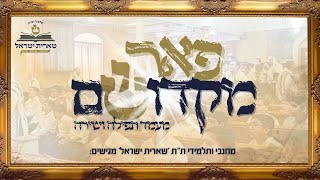 פאר מקדושים - ת"ת 'שארית ישראל' פתח תקווה במעמד תפילה ושירה | Talmud Torah Shearith Yisroel Presents