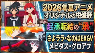 【2026夏アニメオリジナル】『さよならララ』『なのはEXGV』は起承転結を感じる！一方で『メビダス』『グロアプ』に漂う暗雲…オリジナルアニメの5話の現在地を正直レビュー【大事なのは最終話アプローチ】