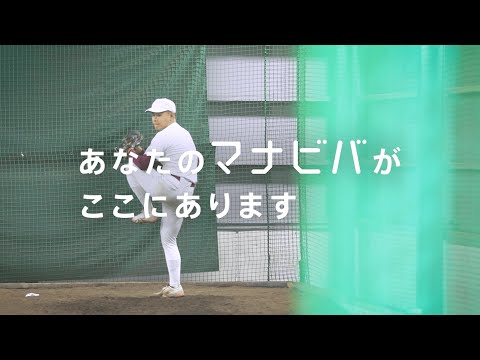 桜美林大学 山本雅樹さんのマナビバ【野球選手編】