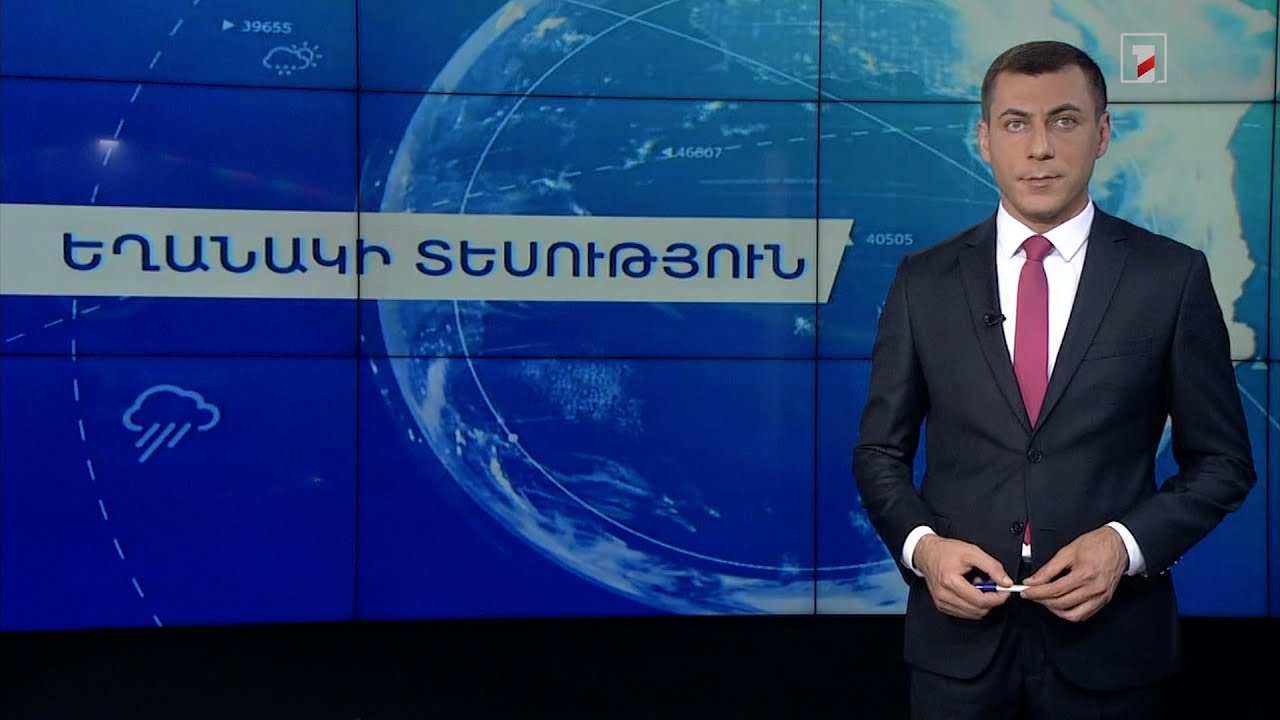 Օգոստոսի 24-ի եղանակային կանխատեսումները