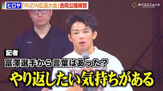 【RIZIN】ヒロヤ、“親友”冨澤大智の思いを背負い山本アーセンに敵討ち誓う「やり返したい」　『RIZIN LANDMARK 15 in HIROSHIMA』合同公開練習
