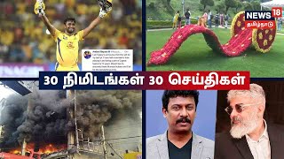 30 Minutes 30 News | 30 நிமிடங்கள் 30 செய்திகள் | News18 Tamil Nadu | Sat May 14 2022