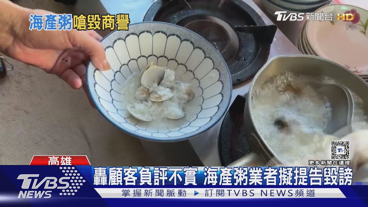 蛤蜊不新鮮？顧客疑留不實負評　店家限時舉證否則提告