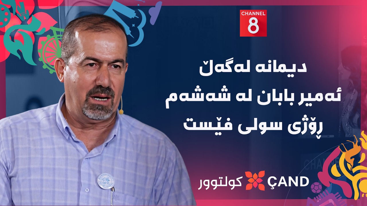 ڤیدیۆ | کولتوور - دیمانە لەگەڵ ئەمیر بابان لە شەشەم ڕۆژی سولی فێست