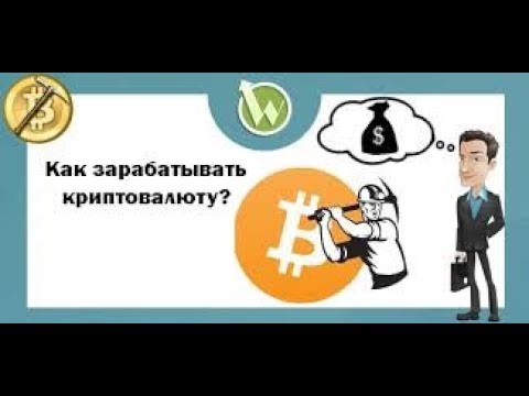 Способы заработка в интернете . Что такое крипта? Как заработать?