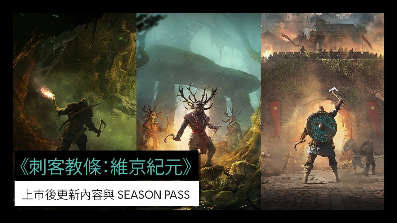 ubisoft - 《刺客教條 維京紀元》後續內容公開，包含DLC「德魯伊之怒」和「巴黎圍城戰」多個免費更新、「發現之旅」模式等，首個大型免費更新將於今年年末推出。 Maxresdefault