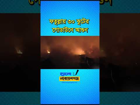 নারায়ণগঞ্জে ৩০ ঝুটের গোডাউন আগুনে পুড়ে ছাই