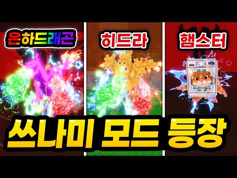 히드라 드래곤과 쓰나미 모드의 등장 ㄷㄷㄷ 그런데 히드라 드래곤이 진짜 역대급입니다;;;; (로블록스 브레인롯 훔치기)