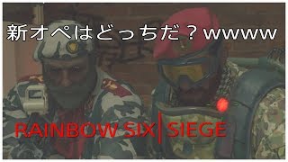［R6S］新オペがどっちか分からないwwww