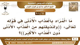 [66 -201] ما المراد بالعذاب الأدنى في قوله تعالى:(( ولنذيقنهم من العذاب الأدنى دون العذاب الأكبر))؟ image