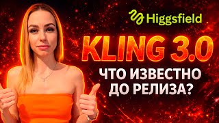 🔥Kling 3.0 уже близко — что готовит Higgsfield🔥🔥🔥