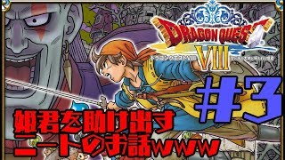 【神ゲー初見プレイ】【ドラゴンクエスト8】姫君を救うべく外に出るニートの物語#3【生配信】