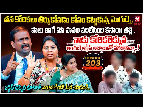 Idi Katha Kadu Jeevitham EP 203 | Advocate Ramya | Dr.Kalyan Chakravarthy | Sreevani@HitTVExclusive​