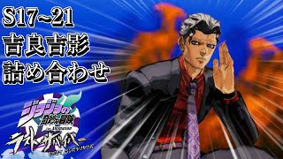 【jジョジョLS】S17(くらい)~21　吉良吉影詰め合わせ