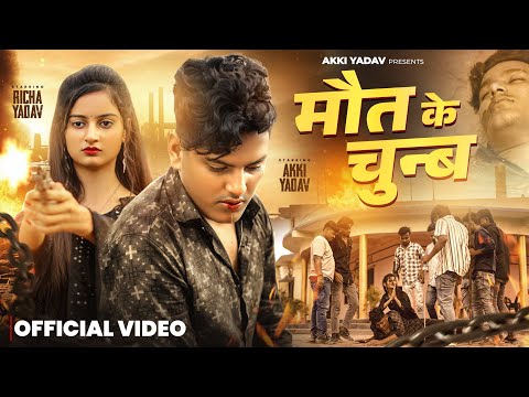 #video Maut Ke Chunb | Ft -Akki Yadav & Richa Yadav | #Shilpi Raj | मौत के चुन्ब |Bhojpuri Sad Song