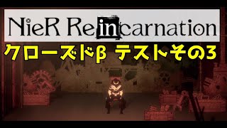 『NieR Re[in]carnation』クローズドβテスト版実況プレイ３【ネタバレ】【ニーア リィンカーネーション】