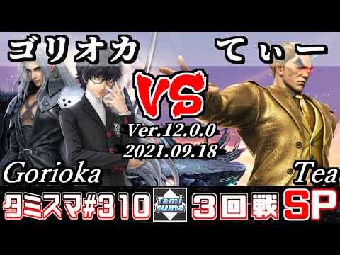 【スマブラSP】タミスマSP310 3回戦 ゴリオカ(ジョーカー/セフィロス) VS てぃー(カズヤ) - オンライン大会