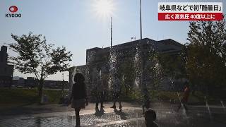 【速報】岐阜県などで初「酷暑日」 広く高気圧、40度以上に 熱中症へ注意呼びかけ