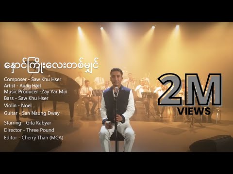 အောင်ထက် - နှောင်ကြိုးလေးတစ်မျှင် [Official MV]