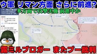 【ウクライナ情勢】露「あれ？ロシア軍が交代してんの？」【軍事解説】
