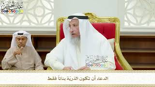 674 - الدعاء أن تكون الذريّة بناتاً فقط - عثمان الخميس