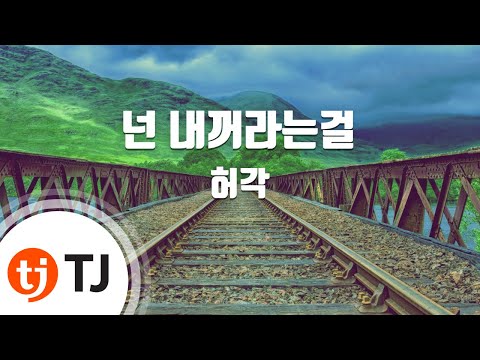 [TJ노래방] 넌내꺼라는걸 - 허각(Huh, Gak) / TJ Karaoke