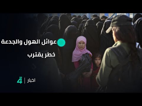 فيديو | عوائل مخيم الهول تتدفق إلى الجدعة في الموصل.. وتحذيرات من انفلات أمني | تقرير عمر القاسم