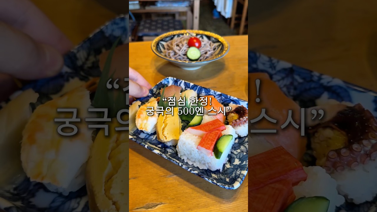 “점심 한정! 궁극의 500엔 스시”