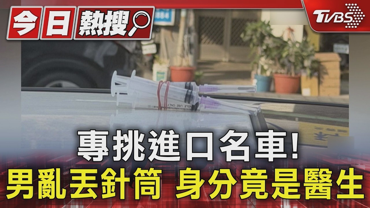 影音／專挑進口名車！男亂丟針筒、石頭　身分竟是「醫生」