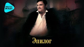 Михаил Круг- Эпилог (Альбом 2008)