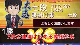 7段の連勝とめたろかいっ！