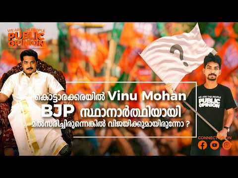 കൊട്ടാരക്കരയിൽ Galaxy Star Vinu Mohan BJP സ്ഥാനാർത്ഥിയായി മൽസരിച്ചിരുന്നെങ്കിൽ വിജയിക്കുമായിരുന്നോ ?