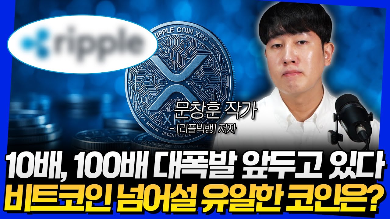 10배, 100배 대폭발 앞두고 있다! 비트코인 넘어설 유일한 코인은? (문창훈 작가 3부)