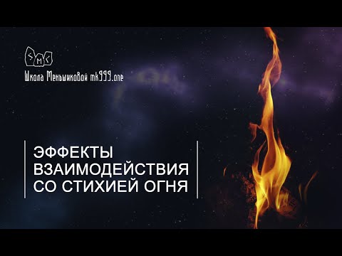 Эффекты взаимодействия со стихией Огня (Видео)