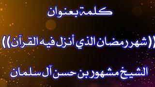 صورة كلمة بعنوان شهر رمضان الذي أنزل فيه القرآن   الشيخ مشهور بن حسن آل سلمان حفظه الله