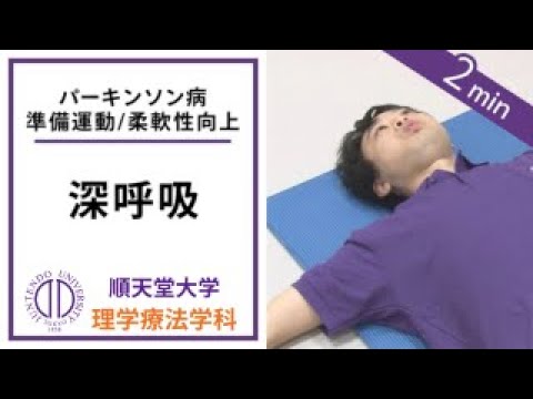 医学科 理学療法士が教える 深呼吸練習（パーキンソン病の方向け）