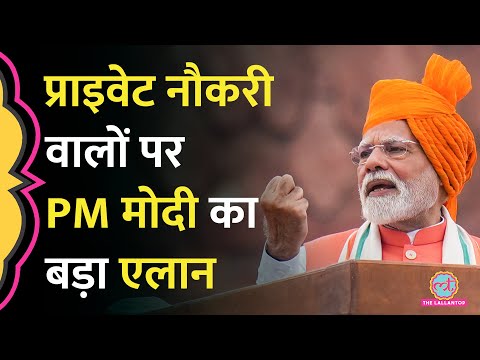 79th Independence Day पर PM Modi ने प्राइवेट सेक्टर में नौकरी करने वालों के लिए क्या ऐलान कर दिया?