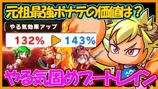 【古事記】もう一つの練習超強化ボナテの価値はいかに！？ブートレインシナリオでやる気固めやってみた【パワフルアドベンチャーズ】【#パワアド 】