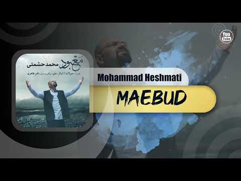 Mohammad Heshmati - Maebud | OFFICIAL TRACK محمد حشمتی - معبود