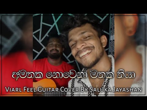 Amathaka Nowana Mathaka Thiya _ අමතක නොවෙනා මතක තියා Viral Feel Guitar Cover By Saluka Jayashan