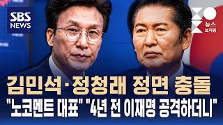 김민석·정청래 정면 충돌.."노코멘트 대표" "4년 전 이재명 공격하더니" / 성민종합정치 / SBS / 주영진의 뉴스브리핑