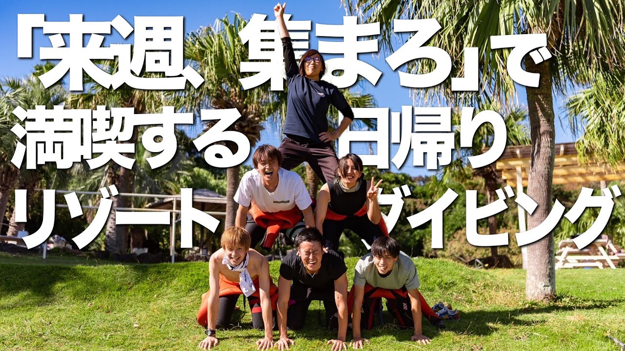 「来週、集まろ」で満喫する日帰りリゾートダイビング